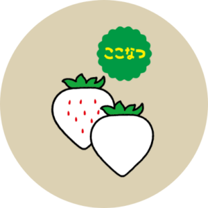 ここなつのイラスト