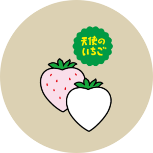 天使のいちごのイラスト
